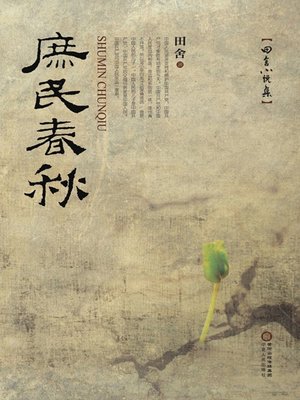 庶民春秋 (Life of the Common People - ebook